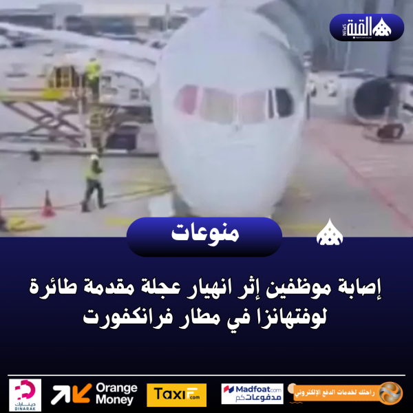 إصابة موظفين إثر انهيار عجلة مقدمة طائرة لوفتهانزا في مطار فرانكفورت