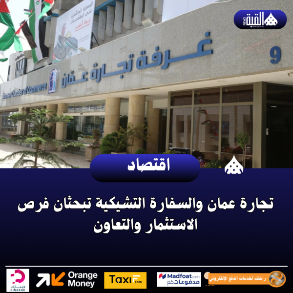 تجارة عمان والسفارة التشيكية تبحثان فرص الاستثمار والتعاون
