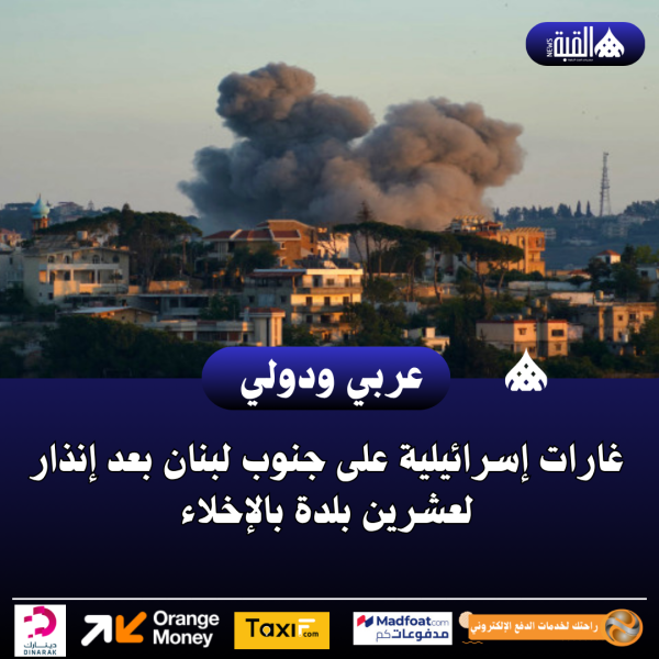 غارات إسرائيلية على جنوب لبنان بعد إنذار لعشرين بلدة بالإخلاء