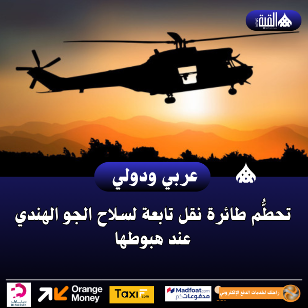 تحطُّم طائرة نقل تابعة لسلاح الجو الهندي عند هبوطها