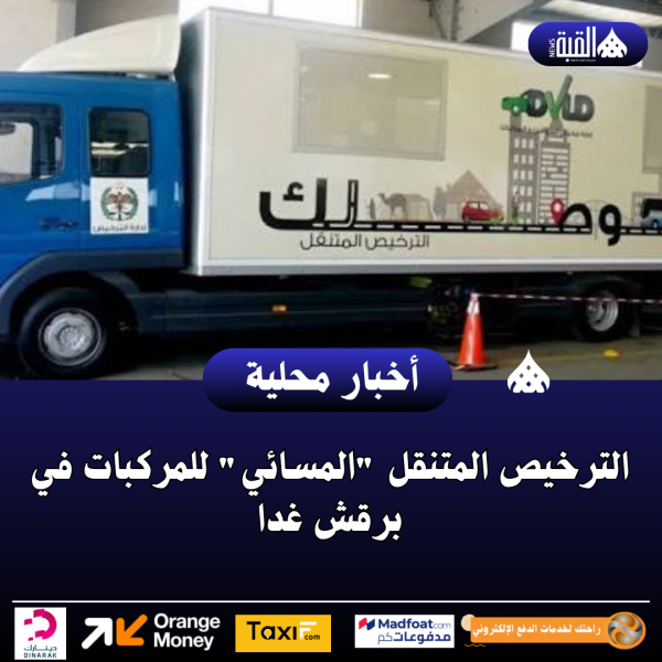 الترخيص المتنقل المسائي للمركبات في برقش غدا