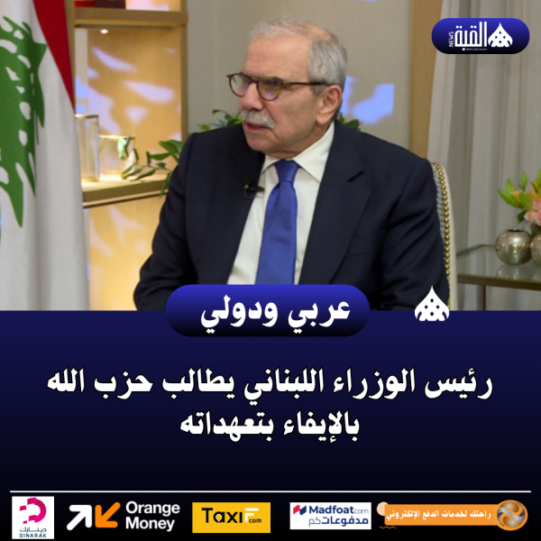 رئيس الوزراء اللبناني يطالب حزب الله بالإيفاء بتعهداته