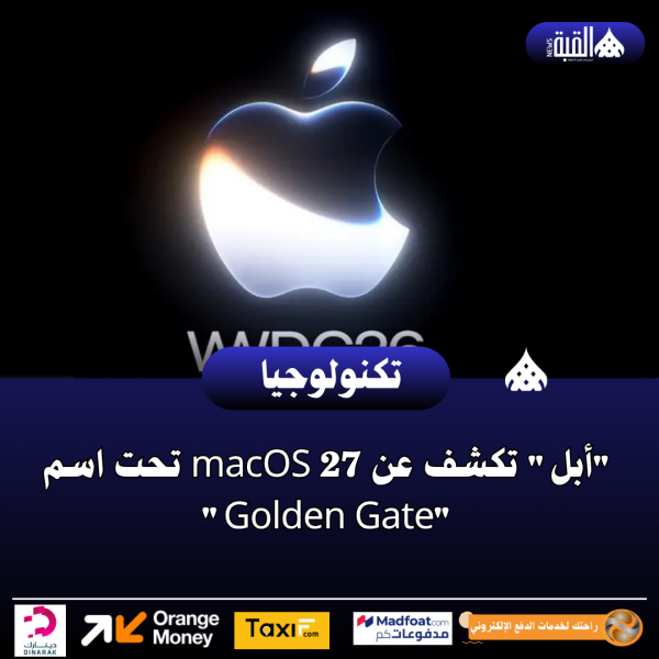 أبل تكشف عن macOS 27 تحت اسم Golden Gate