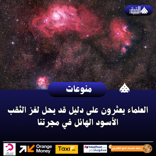 العلماء يعثرون على دليل قد يحل لغز الثقب الأسود الهائل في مجرتنا
