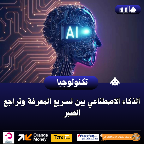 الذكاء الاصطناعي بين تسريع المعرفة وتراجع الصبر