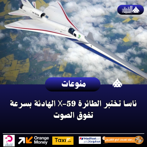 ناسا تختبر الطائرة X59 الهادئة بسرعة تفوق الصوت