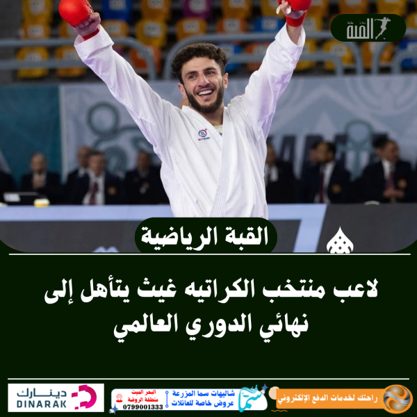 لاعب منتخب الكراتيه غيث يتأهل إلى نهائي الدوري العالمي