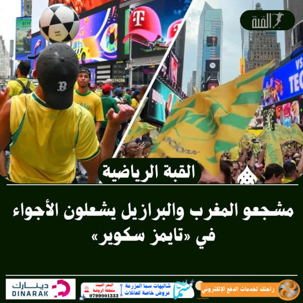 مشجعو المغرب والبرازيل يشعلون الأجواء في «تايمز سكوير»