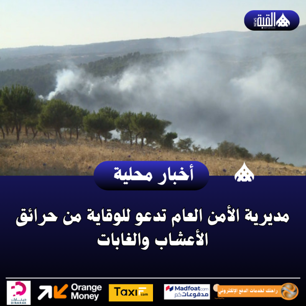 عاجل| مديرية الأمن العام تدعو للوقاية من حرائق الأعشاب والغابات