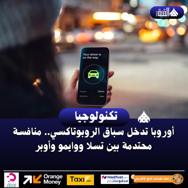 أوروبا تدخل سباق الروبوتاكسي.. منافسة محتدمة بين تسلا ووايمو وأوبر