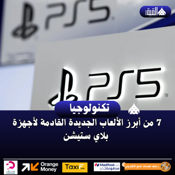 7 من أبرز الألعاب الجديدة القادمة لأجهزة بلاي ستيشن