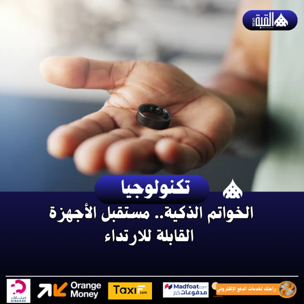 الخواتم الذكية.. مستقبل الأجهزة القابلة للارتداء