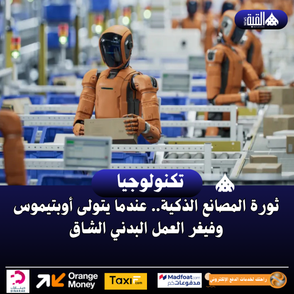 ثورة المصانع الذكية.. عندما يتولى أوبتيموس وفيغر العمل البدني الشاق