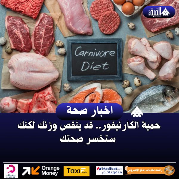 حمية الكارنيفور.. قد ينقص وزنك لكنك ستخسر صحتك