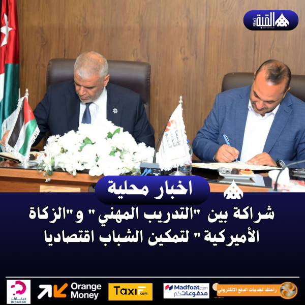 شراكة بين التدريب المهني والزكاة الأميركية لتمكين الشباب اقتصاديا