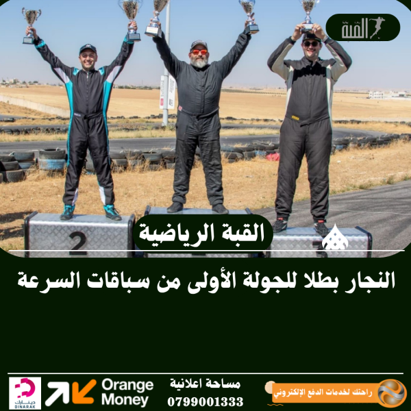 النجار بطلا للجولة الأولى من سباقات السرعة