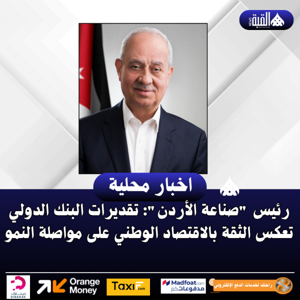 رئيس صناعة الأردن: تقديرات البنك الدولي تعكس الثقة بالاقتصاد الوطني على مواصلة النمو