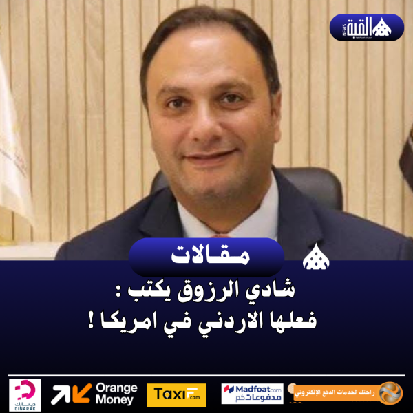 شادي الرزوق يكتب: فعلها الاردني في امريكا !