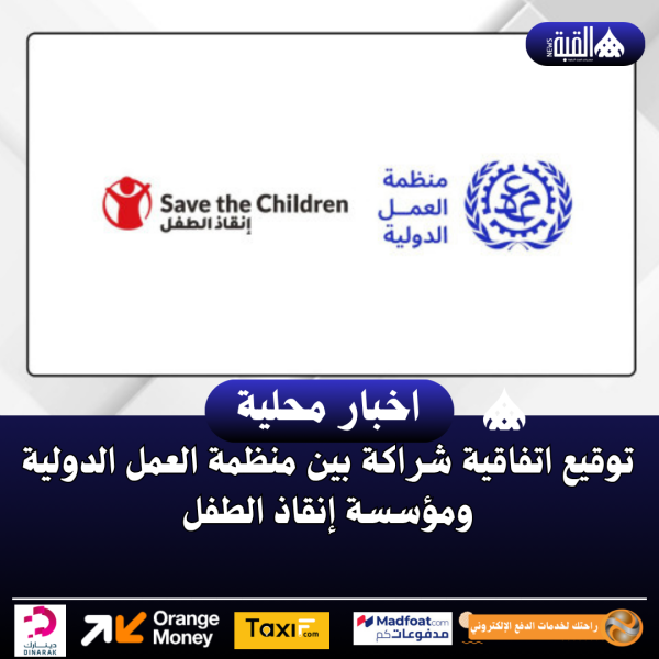 توقيع اتفاقية شراكة بين منظمة العمل الدولية ومؤسسة إنقاذ الطفل