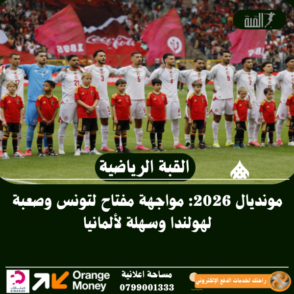 مونديال 2026: مواجهة مفتاح لتونس وصعبة لهولندا وسهلة لألمانيا