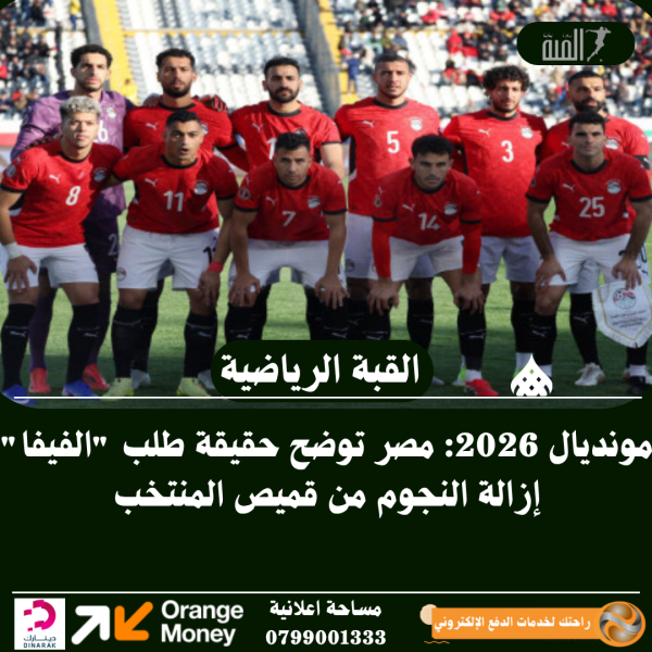 مونديال 2026: مصر توضح حقيقة طلب الفيفا إزالة النجوم من قميص المنتخب