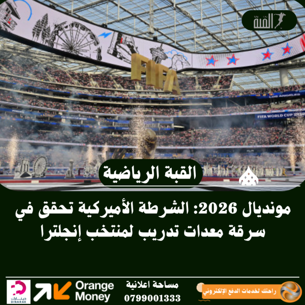 مونديال 2026: الشرطة الأميركية تحقق في سرقة معدات تدريب لمنتخب إنجلترا