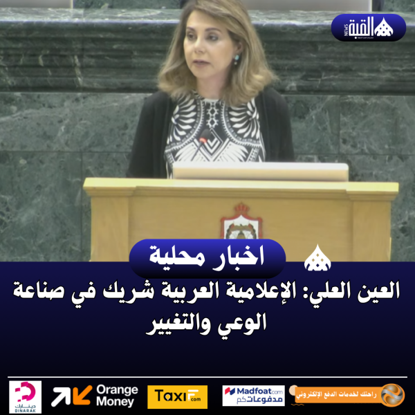العين العلي: الإعلامية العربية شريك في صناعة الوعي والتغيير