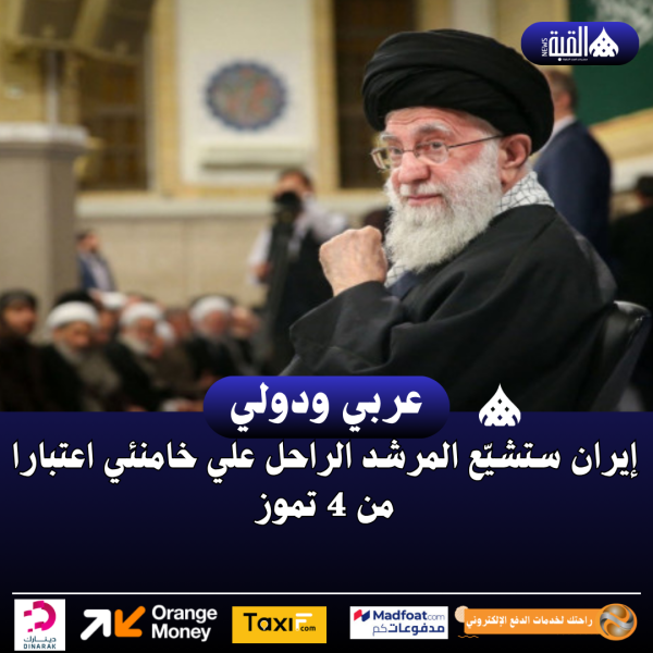 إيران ستشيّع المرشد الراحل علي خامنئي اعتبارا من 4 تموز