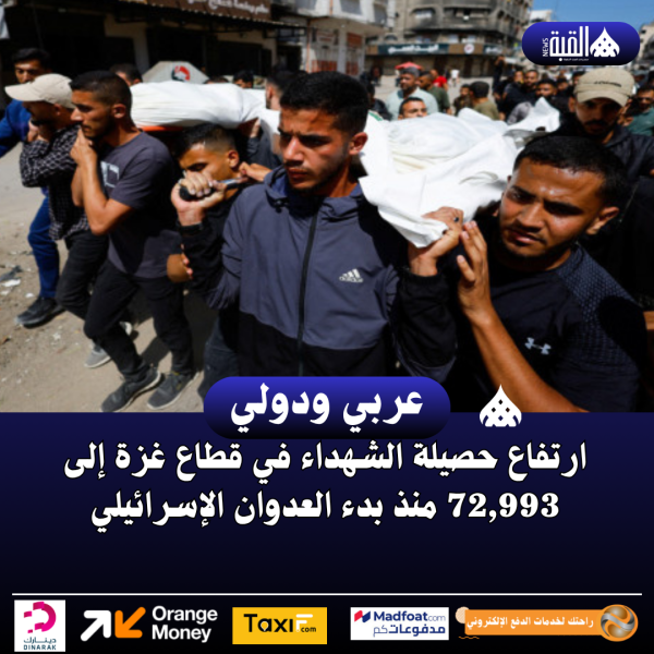 ارتفاع حصيلة الشهداء في قطاع غزة إلى 72#44;993 منذ بدء العدوان الإسرائيلي