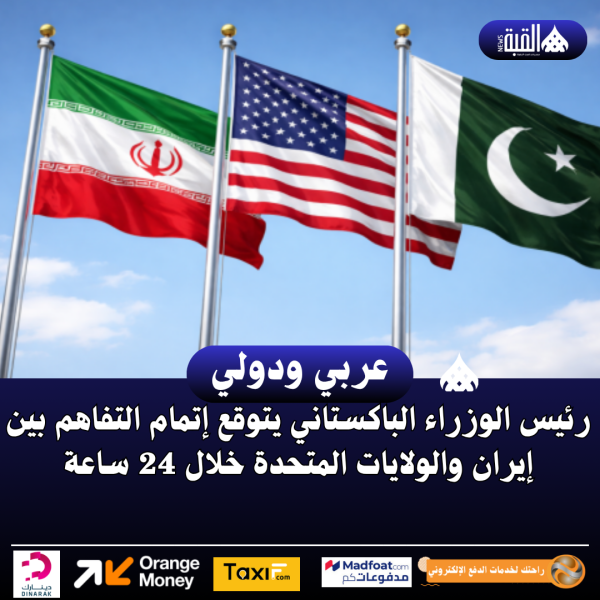 رئيس الوزراء الباكستاني يتوقع إتمام التفاهم بين إيران والولايات المتحدة خلال 24 ساعة