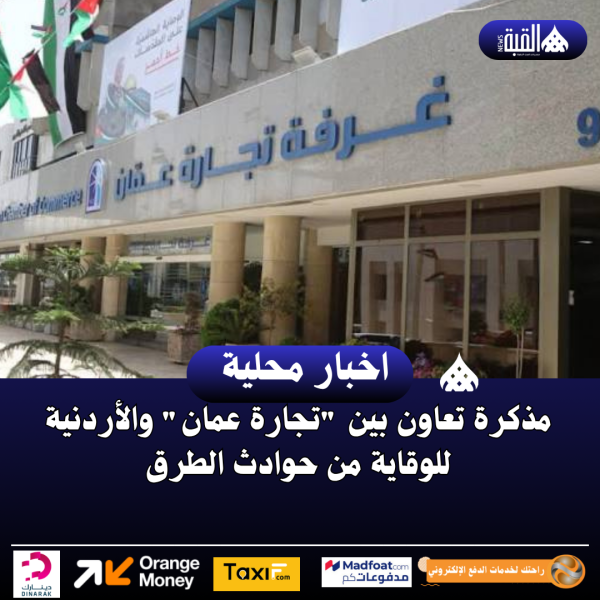 مذكرة تعاون بين تجارة عمان والأردنية للوقاية من حوادث الطرق