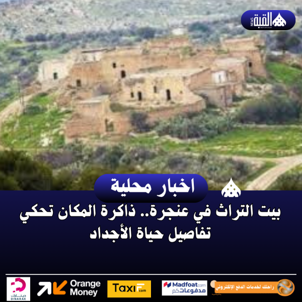 بيت التراث في عنجرة.. ذاكرة المكان تحكي تفاصيل حياة الأجداد