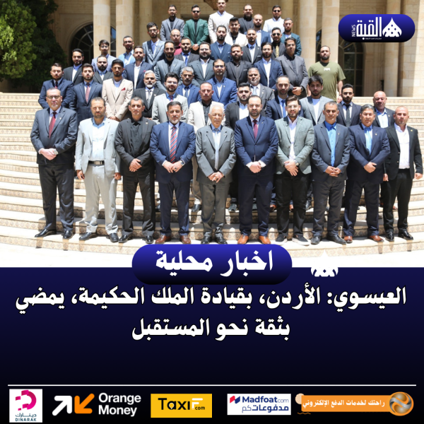 العيسوي: الأردن، بقيادة الملك الحكيمة، يمضي بثقة نحو المستقبل
