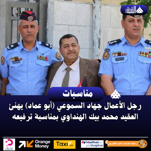 رجل الأعمال جهاد السموعي (أبو عماد) يهنئ العقيد محمد بيك الهنداوي بمناسبة ترفيعه