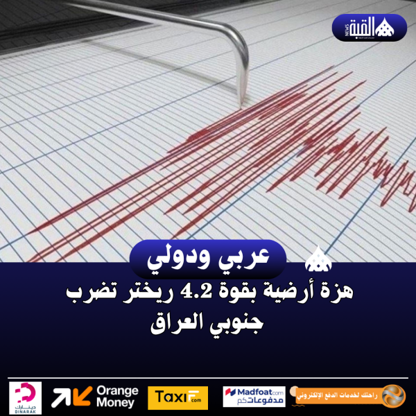 هزة أرضية بقوة 4.2 ريختر تضرب جنوبي العراق