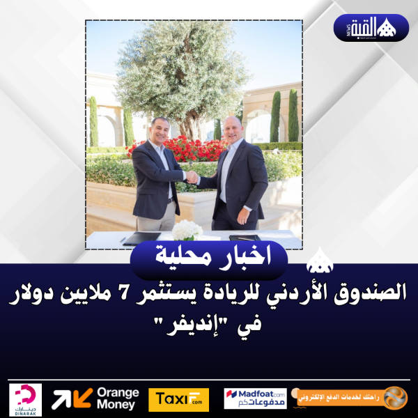 الصندوق الأردني للريادة يستثمر 7 ملايين دولار في إنديفر