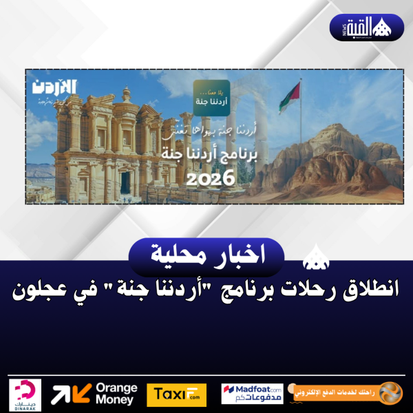 انطلاق رحلات برنامج أردننا جنة في عجلون