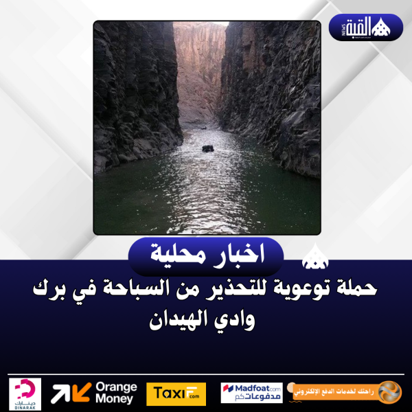 حملة توعوية للتحذير من السباحة في برك وادي الهيدان