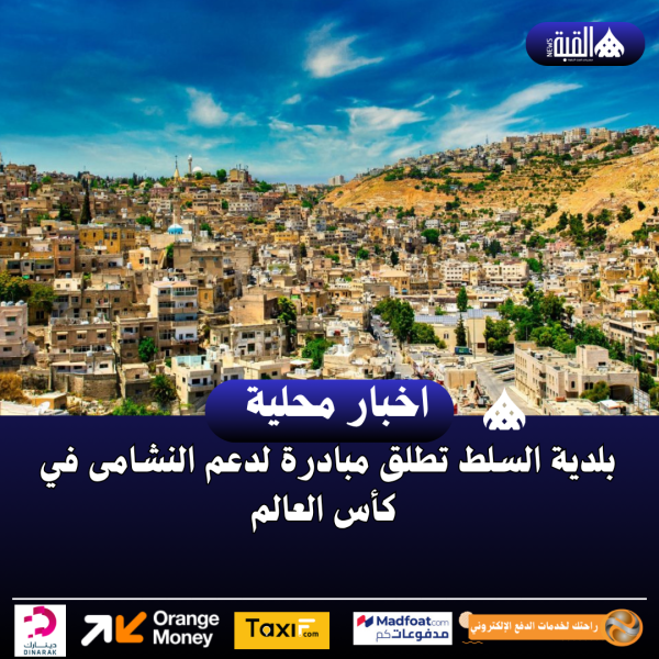 بلدية السلط تطلق مبادرة لدعم النشامى في كأس العالم