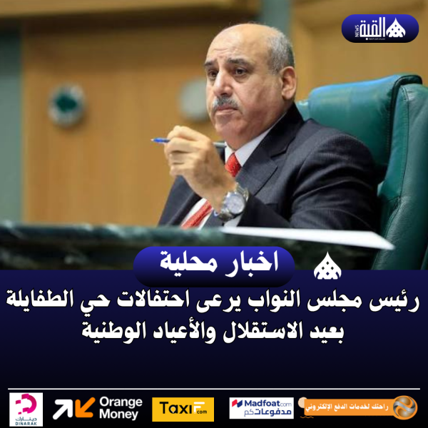 رئيس مجلس النواب يرعى احتفالات حي الطفايلة بعيد الاستقلال والأعياد الوطنية