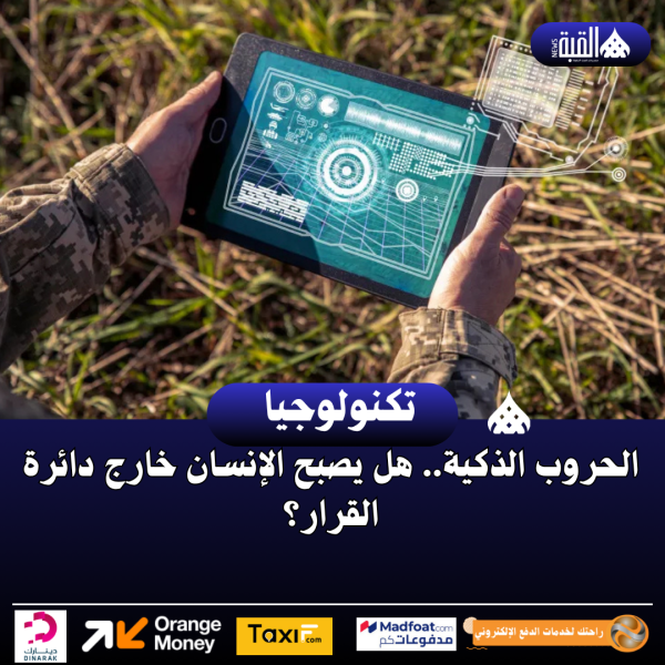 الحروب الذكية.. هل يصبح الإنسان خارج دائرة القرار؟