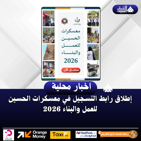 إطلاق رابط التسجيل في معسكرات الحسين للعمل والبناء 2026