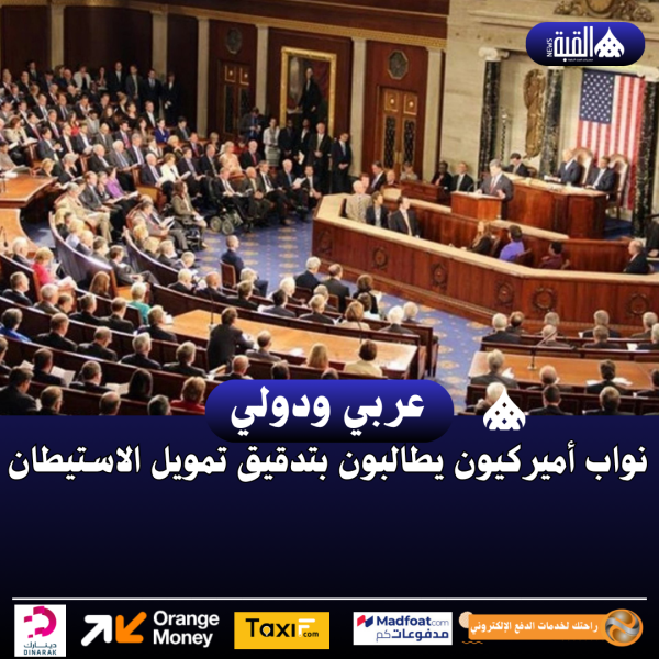 نواب أميركيون يطالبون بتدقيق تمويل الاستيطان