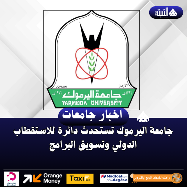 جامعة اليرموك تستحدث دائرة للاستقطاب الدولي وتسويق البرامج