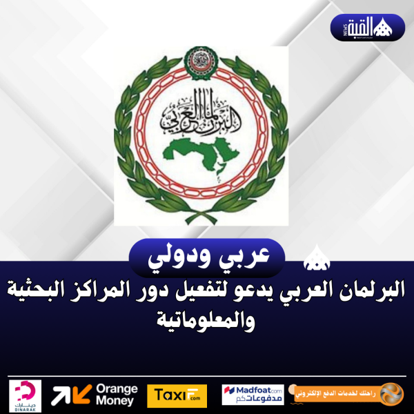 البرلمان العربي يدعو لتفعيل دور المراكز البحثية والمعلوماتية