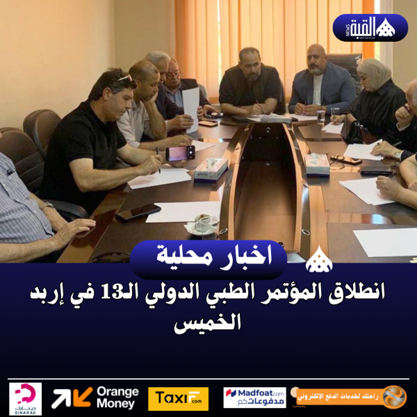 انطلاق المؤتمر الطبي الدولي الـ13 في إربد الخميس