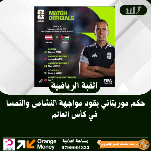 حكم موريتاني يقود مواجهة النشامى والنمسا في كأس العالم