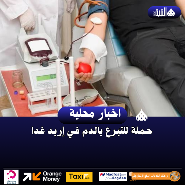 حملة للتبرع بالدم في إربد غدا