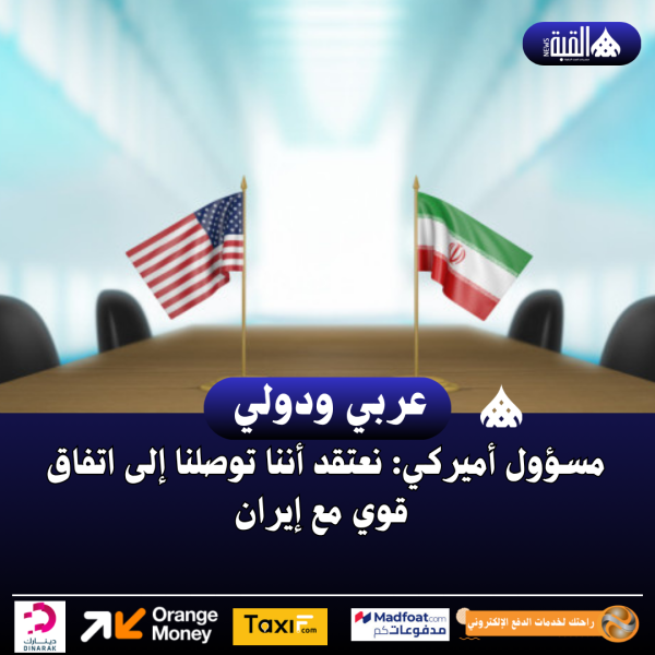 مسؤول أميركي: نعتقد أننا توصلنا إلى اتفاق قوي مع إيران