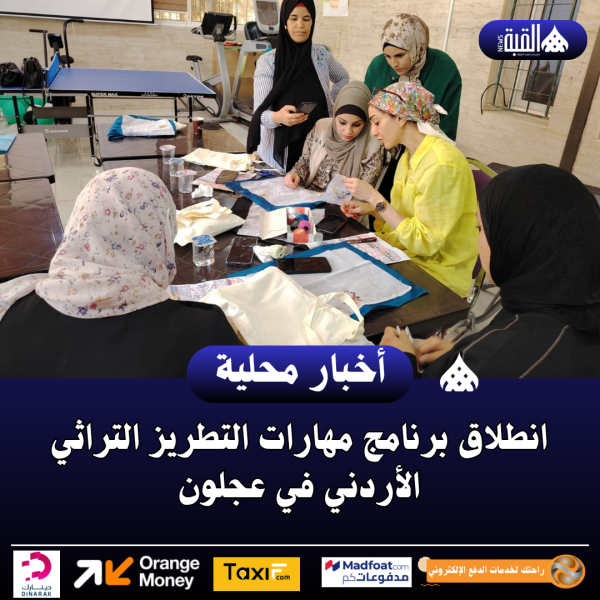 انطلاق برنامج مهارات التطريز التراثي الأردني في عجلون